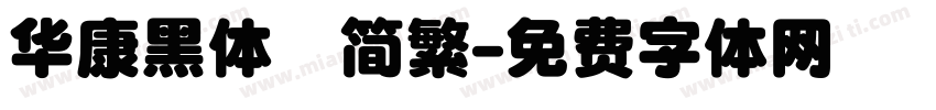 华康黑体　简繁字体转换